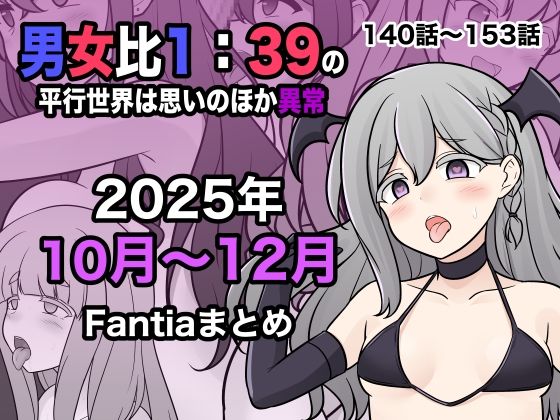 〖エロ漫画〗男女比1:39の平行世界は思いのほか異常（Fantia2025年10月〜12月まとめ）≪きっさー≫/2026-01-01