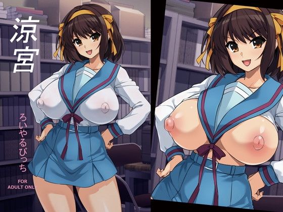 〖エロ漫画〗涼宮≪ろいやるびっち≫/2026-01-08