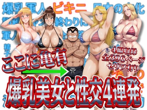 〖エロ漫画〗ここに亀有 爆乳美女と性交4連発≪オトナオトシゴロ≫/2025-12-30