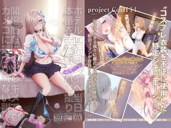 〖エロ漫画〗ホテル直結コスイベ当日本番衣装で着衣ハメ撮り  開場間際に中出しキメてもカメコに気づかれない説≪SSB≫/2026-01-07