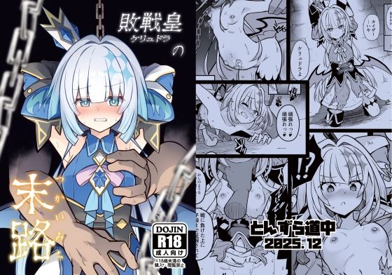 〖エロ漫画〗敗戦皇の末路≪とんずら道中≫/2026-01-05