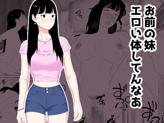 〖エロ漫画〗お前の妹エロい体してんなあ≪オロボーイ≫/2026-01-07