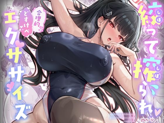 〖エロ漫画〗絞って搾られ合理的どすけべエクササイズ≪ヴィヴィ堂≫/2026-01-07