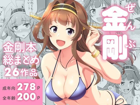 〖エロ漫画〗ぜんぶ金剛 ―金剛本総まとめ―≪群青革命≫/2026-01-05