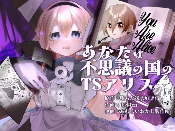 〖エロ漫画〗あなたは不思議の国のTSアリス≪あむぁいおかし製作所≫/2026-01-07