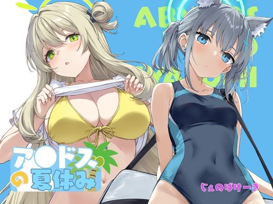 〖エロ漫画〗アビドスの夏休み≪じぇのばけーき≫/2026-01-17