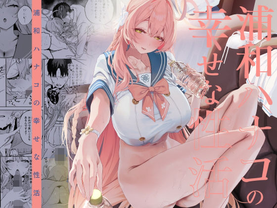 〖エロ漫画〗浦和ハナコの幸せな性活≪瓦屋工房≫/2026-01-25