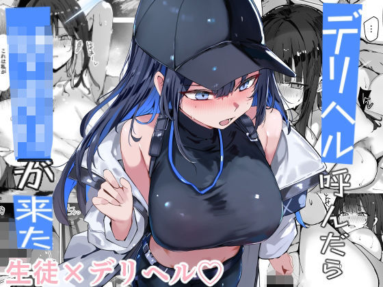 〖エロ漫画〗デリヘル呼んだら〇〇〇が来た≪むおとラボ≫/2026-01-13