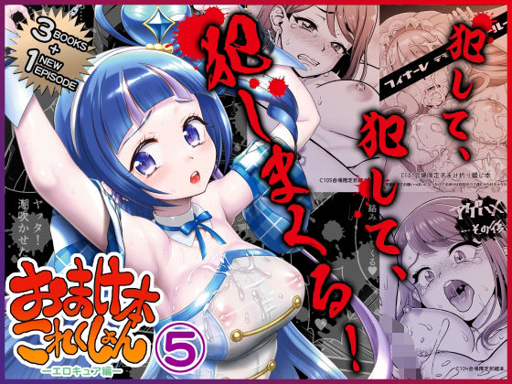 〖エロ漫画〗おまけ本これくしょん5 -エロキュア編-≪U.R.C≫/2026-01-07