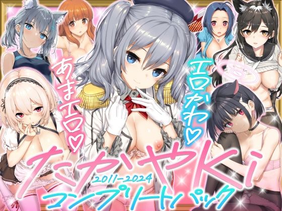 〖エロ漫画〗たかやKiコンプリートパック≪じぇのばけーき≫/2026-01-17