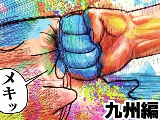 〖エロ漫画〗舐めた犬まとめ本【九州編】≪舐めた犬≫/2026-01-22
