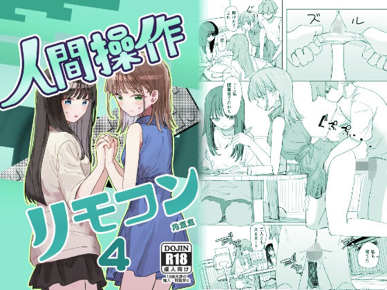 〖エロ漫画〗【妹の】人間操作リモコン4【友達】≪角煮煮≫/2026-01-08