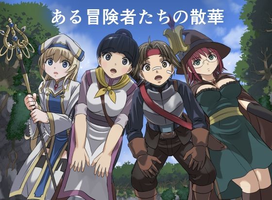 〖エロ漫画〗ある冒険者たちの散華≪インビジブル≫/2026-01-06