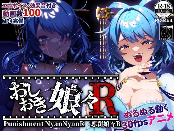 〖エロ漫画〗おしおき娘々R≪ぬるぬる坊主≫/2026-01-07