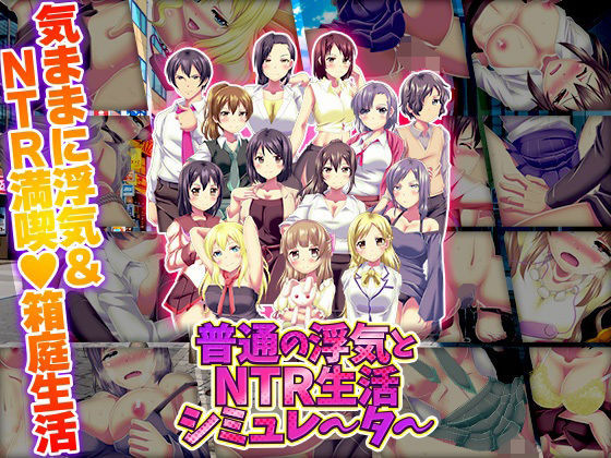 〖エロ漫画〗普通の浮気とNTR生活シミュレーター≪天粋球児≫/2026-01-10