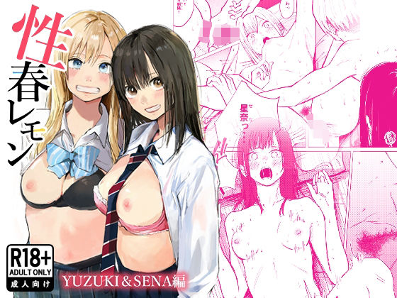 〖エロ漫画〗性春レモン〜柚希＆星奈編〜≪白川ベット≫/2026-01-13