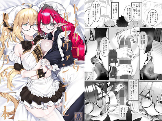 〖エロ漫画〗トネリコ＆バーヴァンシーといろいろえっち本≪わとちっぷめろんぱん≫/2026-01-11