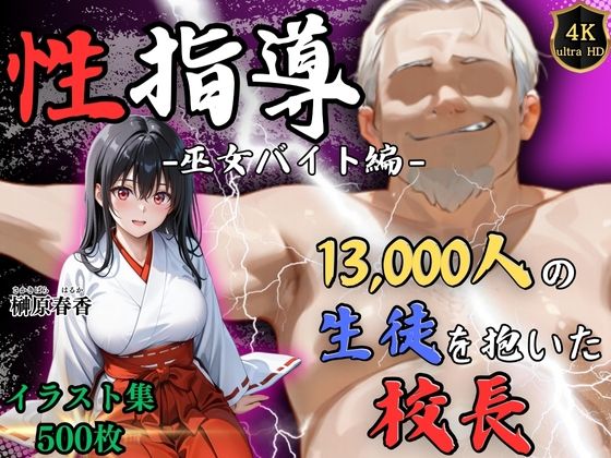 〖エロ漫画〗【4Kイラスト】1万3000人の生徒を抱いた校長による榊原春香への性指導（巫女バイト編）≪Re:ライト_栄新学園≫/2026-01-12
