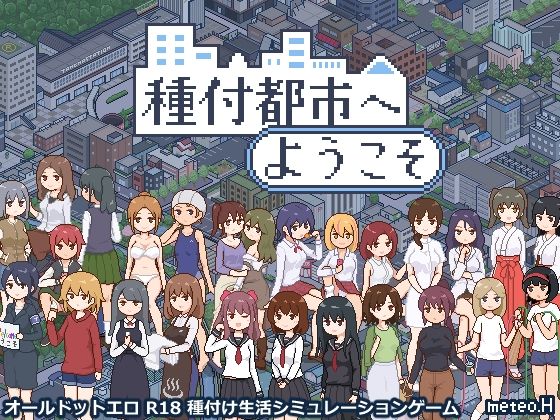 〖エロ漫画〗種付都市へようこそ≪meteo.H≫/2026-01-08