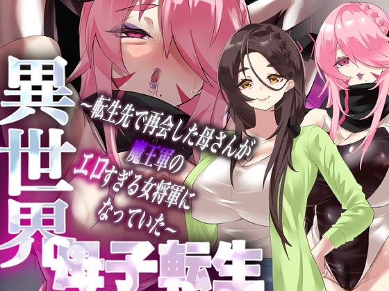 〖エロ漫画〗異世界母子転生〜転生先で再会した母さんが魔王軍のエロすぎる女将軍になっていた〜≪カミコ！≫/2026-01-11