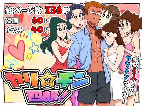 〖エロ漫画〗ヤリ☆チン四郎！≪つまみ屋≫/2026-01-10