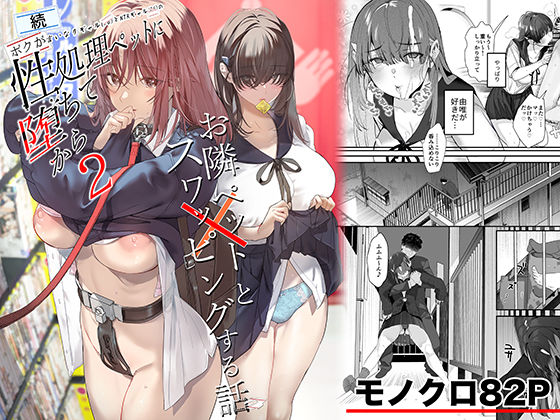 〖エロ漫画〗続・ボクが言いなりギャルとNTRギャルの性処理ペットに堕ちてから2-お隣ペットとスワッピングする話-≪ROUTE1≫/2026-01-23