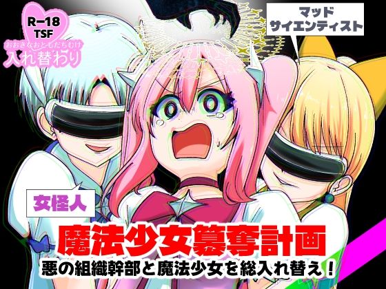 〖エロ漫画〗魔法少女簒奪計画 悪の組織幹部と魔法少女を総入れ替え！≪Cはんげ≫/2026-01-18
