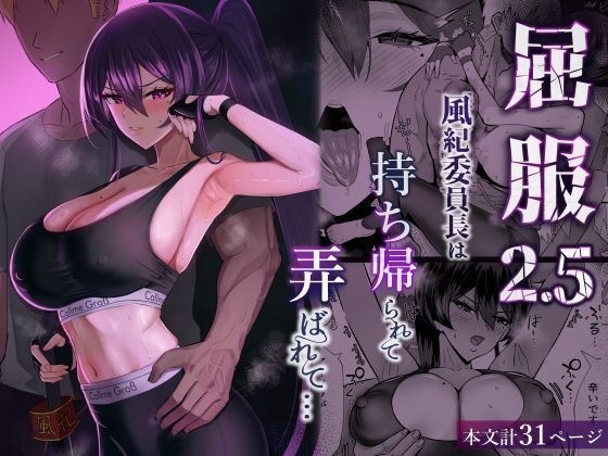 〖エロ漫画〗屈服2.5〜風紀委員長は持ち帰られて弄ばれて…〜≪全自動下ネタ製造マシーン≫/2026-01-23