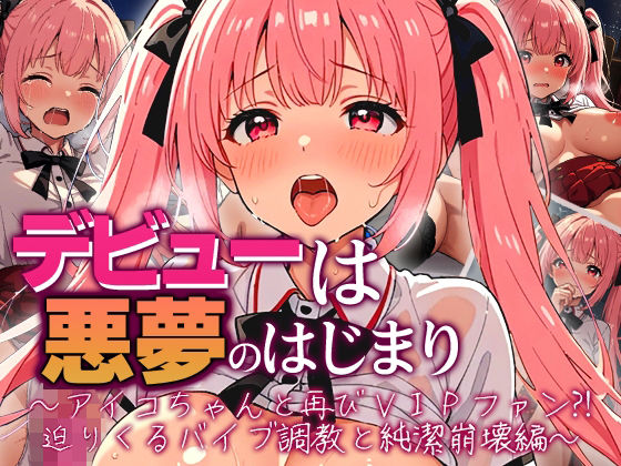 〖エロ漫画〗デビューは悪夢のはじまり 〜アイコちゃんと再びVIPファン？！迫りくるバイブ調教と純潔崩壊編〜≪モコヤツ≫/2026-01-24
