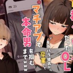 〖エロ漫画〗【実話】都合のいい女だったOL（23）がモラハラ彼氏から卒業して、マチアプで本命男を掴むまでwww≪実話本舗≫/2026-01-28