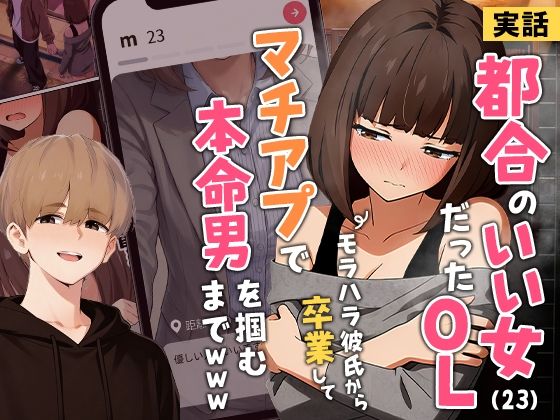 〖エロ漫画〗【実話】都合のいい女だったOL（23）がモラハラ彼氏から卒業して、マチアプで本命男を掴むまでwww≪実話本舗≫/2026-01-28