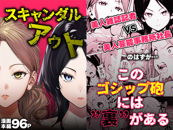 〖エロ漫画〗スキャンダルアウト〜このゴシップ砲には’裏’がある〜≪世田パイ≫/2026-01-29