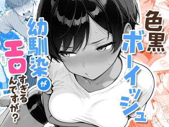 〖エロ漫画〗色黒ボーイッシュ幼馴染がエロすぎるんですが？≪COMICアイル≫/2026-01-30