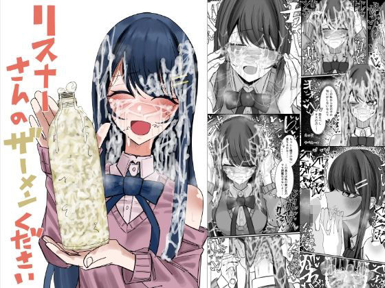 〖エロ漫画〗リスナーさんのザーメンください≪不悪遊≫/2026-01-29