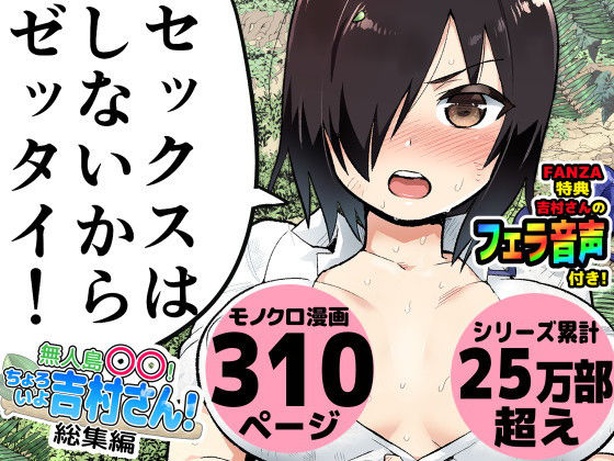 〖エロ漫画〗無人島の吉村さん 総集編≪トイレ籠≫/2020-07-27