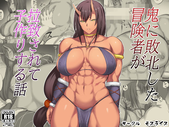 〖エロ漫画〗鬼に敗北した冒険者が拉致されて子作りする話≪モブライブ≫/2020-10-25