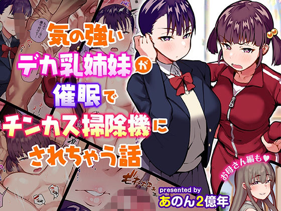 〖エロ漫画〗気の強いデカ乳姉妹が催●でチンカス掃除機にされちゃう話≪あのんの大洪水伝説≫/2021-09-10