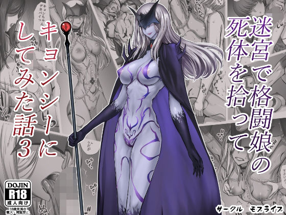 〖エロ漫画〗迷宮で格闘娘の死体を拾ってキョンシーにしてみた話3≪モブライブ≫/2022-01-25