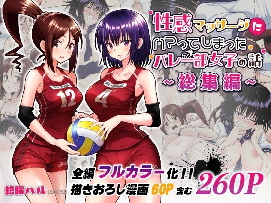 〖エロ漫画〗性感マッサージにハマってしまったバレー部女子の話〜総集編〜≪かみか堂≫/2022-08-01