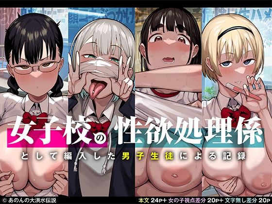 〖エロ漫画〗女子校の性欲処理係として編入した男子生徒による記録≪あのんの大洪水伝説≫/2022-12-16