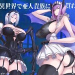 〖エロ漫画〗僕は異世界で亜人貴族に買われた。≪モブライブ≫/2023-11-06