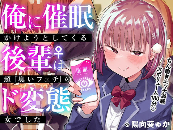 〖エロ漫画〗俺に催●かけようとしてくる後輩♀は、超「臭いフェチ」のド変態女でした【KU100】≪あのんの大洪水伝説≫/2023-12-16