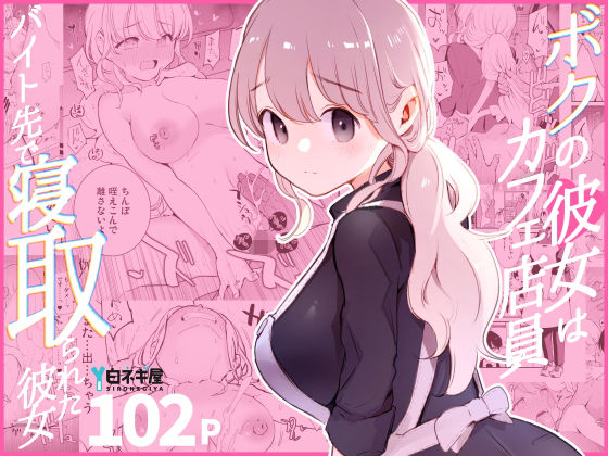 〖エロ漫画〗ボクの彼女はカフェ店員〜バイト先で寝取られた彼女〜≪白ネギ屋≫/2025-01-22