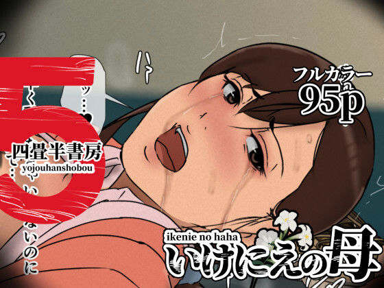 〖エロ漫画〗いけにえの母5≪四畳半書房≫/2026-02-06