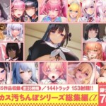 〖エロ漫画〗【15作品35時間】チンカス汚ちんぽシリーズ総集編α【録り下ろし7トラックを収録！！】≪ホロクサミドリ≫/2025-10-29