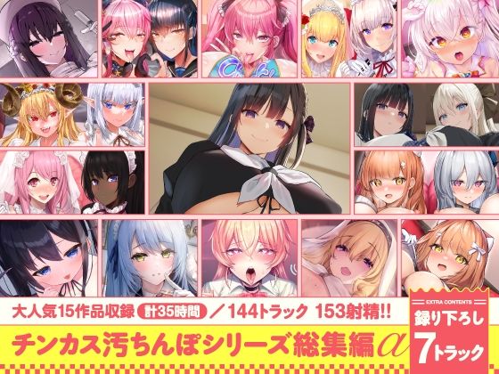 〖エロ漫画〗【15作品35時間】チンカス汚ちんぽシリーズ総集編α【録り下ろし7トラックを収録！！】≪ホロクサミドリ≫/2025-10-29