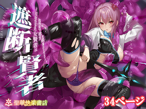 〖エロ漫画〗遮断賢者 〜百年生きた女賢者は囮捜査で感覚遮断魔法を使います〜≪聖華快楽書店≫/2026-02-07