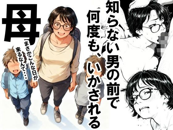 〖エロ漫画〗知らない男の前で何度もイかされる母≪いかみ≫/2025-11-14