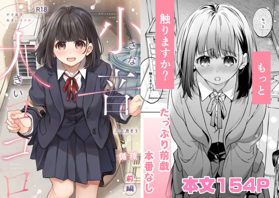 〖エロ漫画〗小さな音  大きいココロ（前編）≪循環≫/2026-01-31