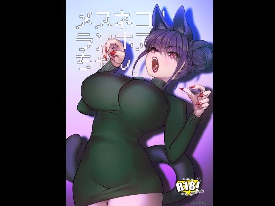 〖エロ漫画〗メスネコ！ランホアちゃん≪のらくらり。≫/2026-02-09